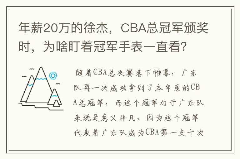 年薪20万的徐杰,CBA总冠军颁奖时,为啥盯着冠军手表一直看?