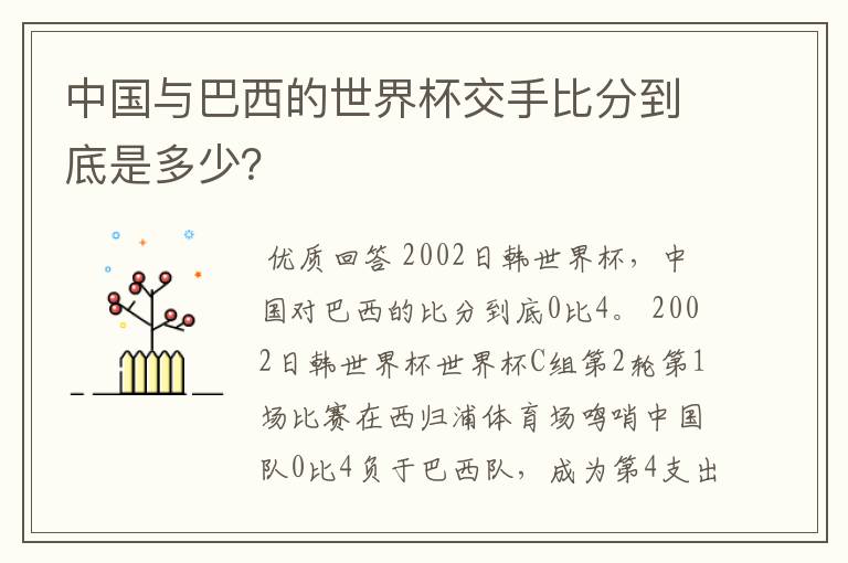 中国与巴西的世界杯交手比分到底是多少?