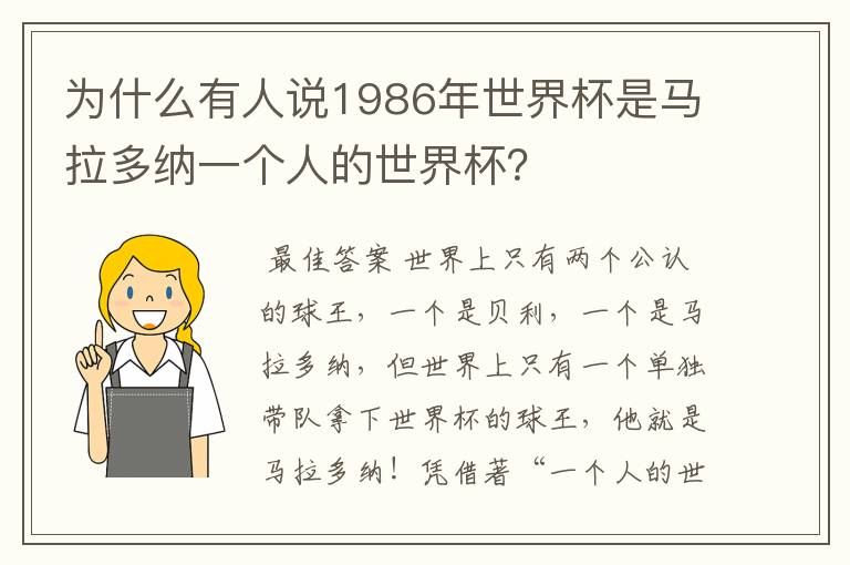 为什么有人说1986年世界杯是马拉多纳一个人的世界杯?