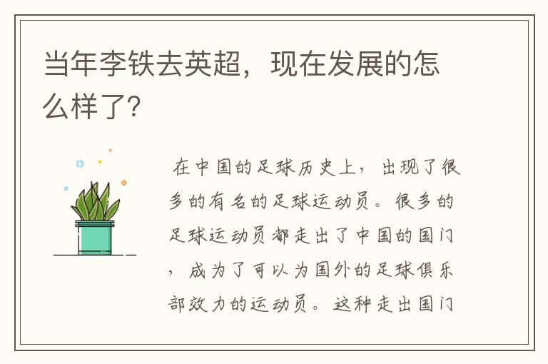 当年李铁去英超,现在发展的怎么样了?