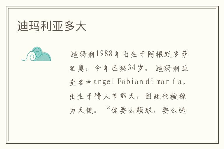 迪玛利亚多大