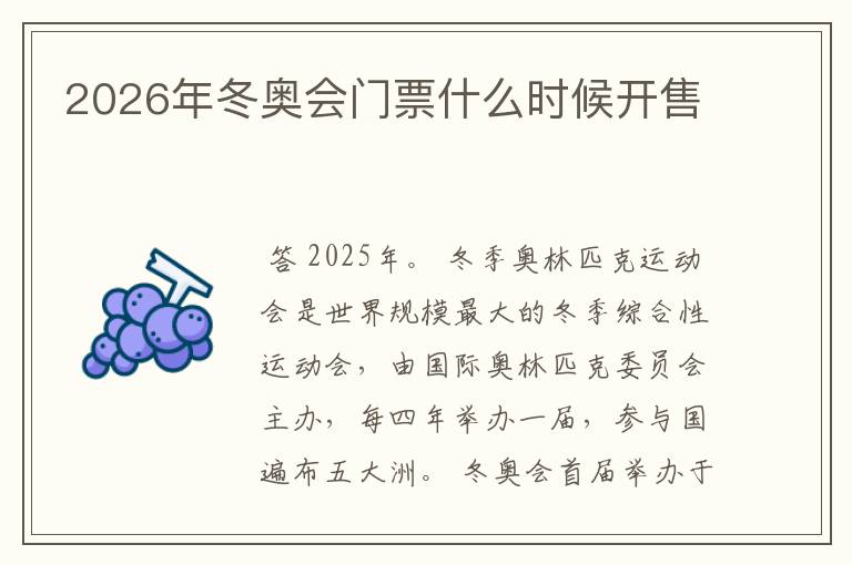 2026年冬奥会门票什么时候开售