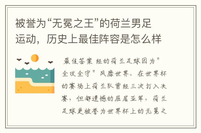 被誉为“无冕之王”的荷兰男足运动,历史上最佳阵容是怎么样的?