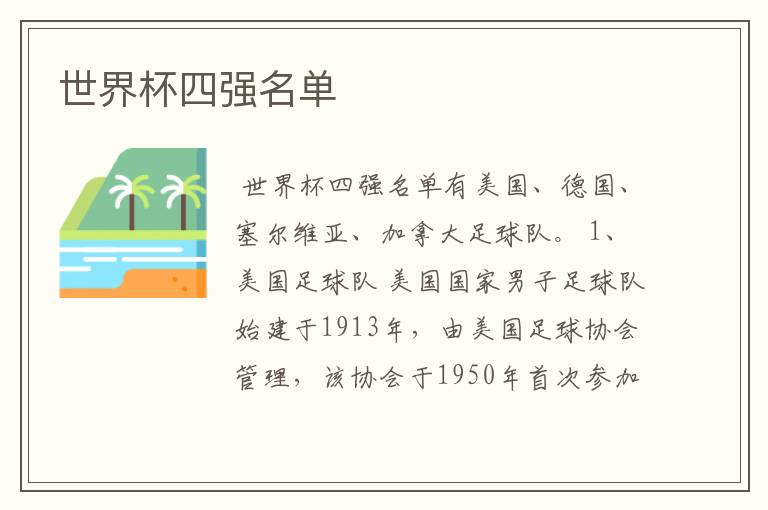 世界杯四强名单