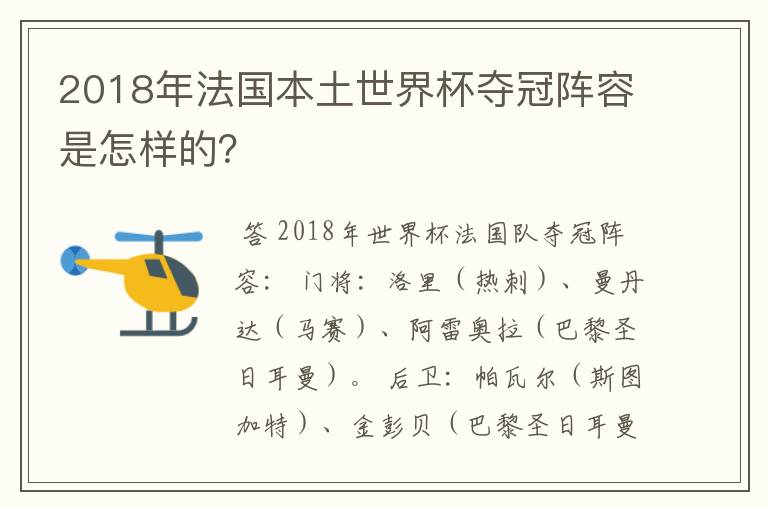2018年法国本土世界杯夺冠阵容是怎样的?
