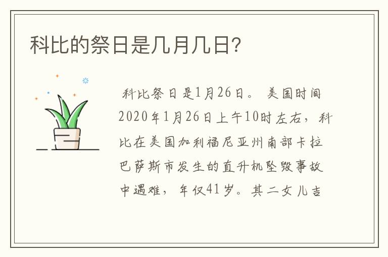 科比的祭日是几月几日?