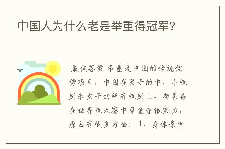 中国人为什么老是举重得冠军?