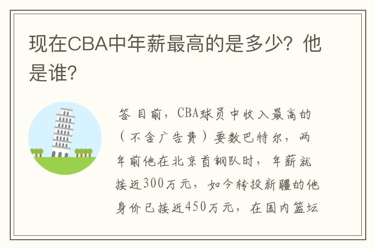 现在CBA中年薪最高的是多少?他是谁?