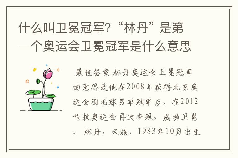 什么叫卫冕冠军?“林丹” 是第一个奥运会卫冕冠军是什么意思?