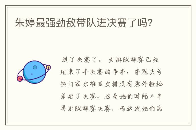 朱婷最强劲敌带队进决赛了吗？