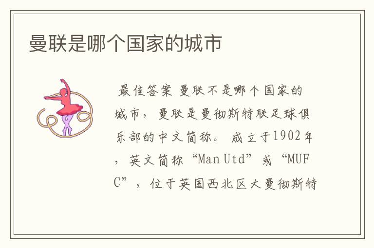 曼联是哪个国家的城市