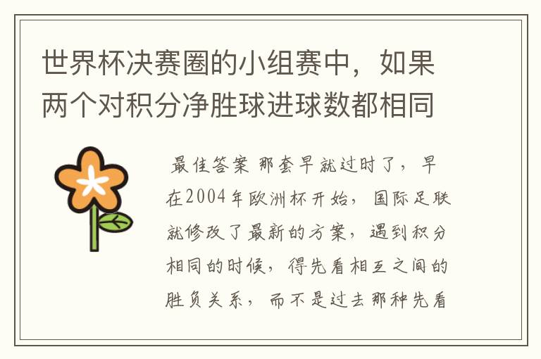 世界杯决赛圈的小组赛中,如果两个对积分净胜球进球数都相同,谁为小组第一呢