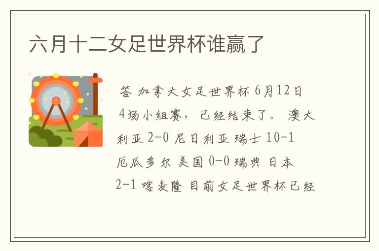 六月十二女足世界杯谁赢了