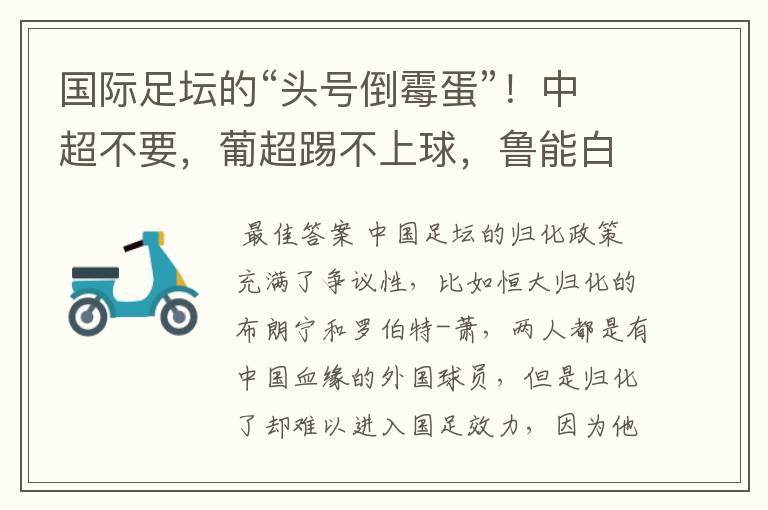 国际足坛的“头号倒霉蛋”!中超不要,葡超踢不上球,鲁能白忙活