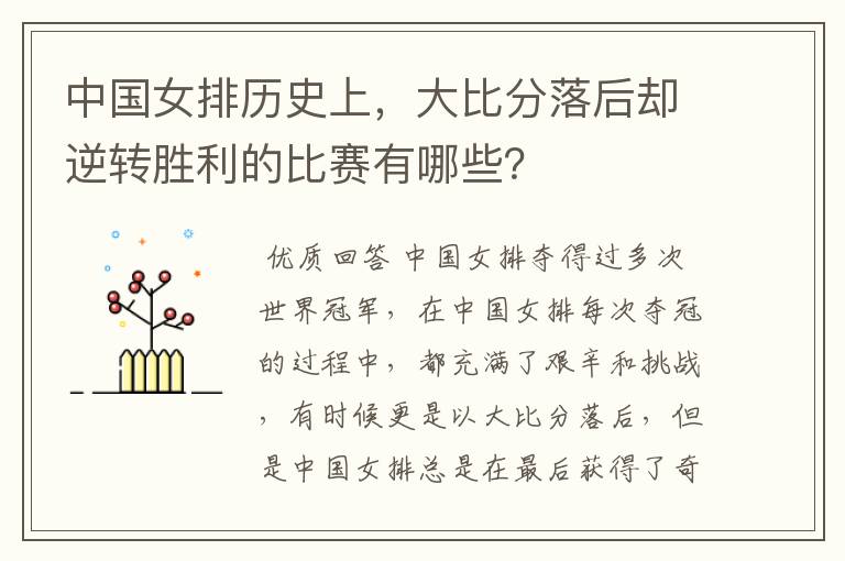 中国女排历史上,大比分落后却逆转胜利的比赛有哪些?