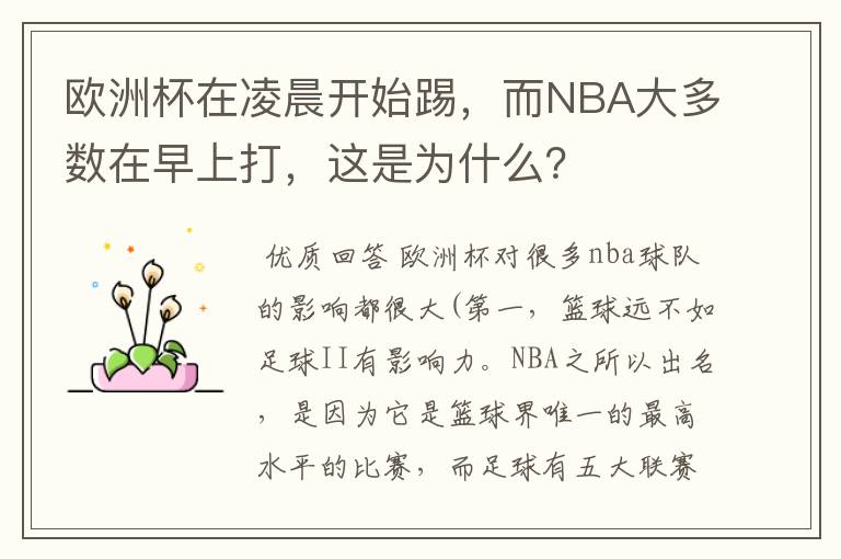 欧洲杯在凌晨开始踢,而NBA大多数在早上打,这是为什么?