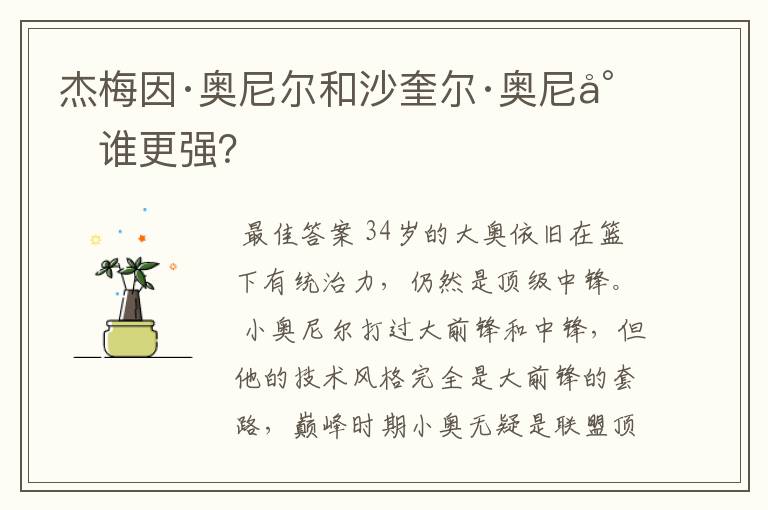 杰梅因·奥尼尔和沙奎尔·奥尼尔谁更强？