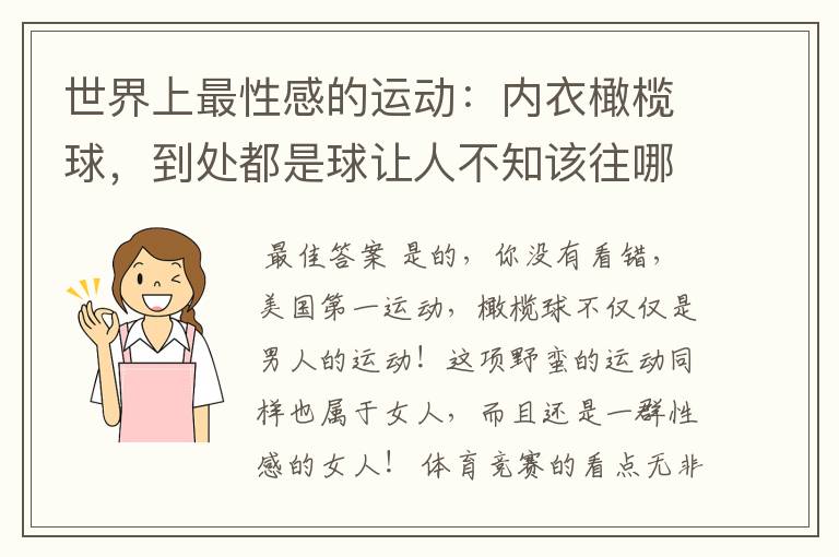 世界上最性感的运动:内衣橄榄球,到处都是球让人不知该往哪里看