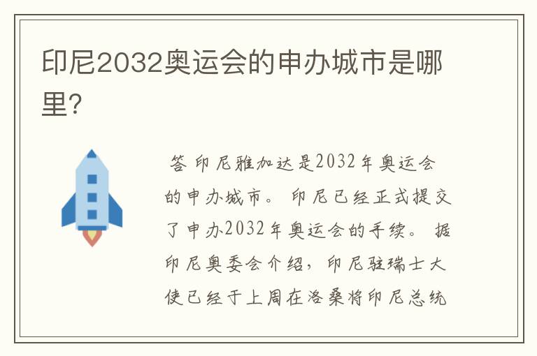 印尼2032奥运会的申办城市是哪里?