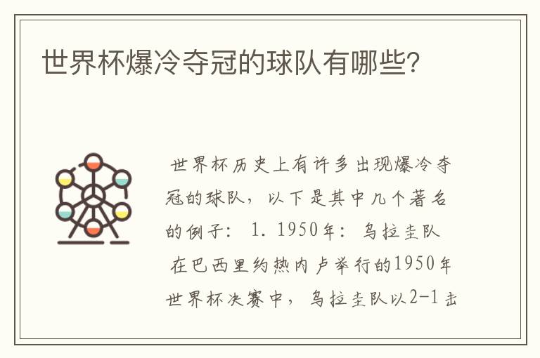 世界杯爆冷夺冠的球队有哪些?
