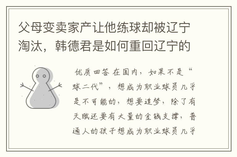 父母变卖家产让他练球却被辽宁淘汰,韩德君是如何重回辽宁的?
