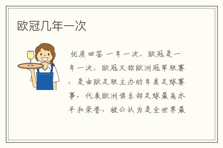 欧冠几年一次