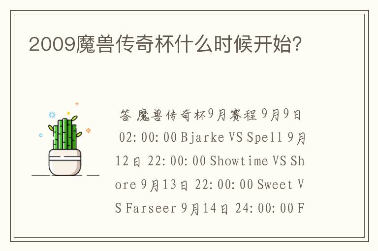 2009魔兽传奇杯什么时候开始？