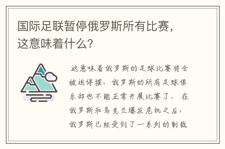 国际足联暂停俄罗斯所有比赛，这意味着什么？