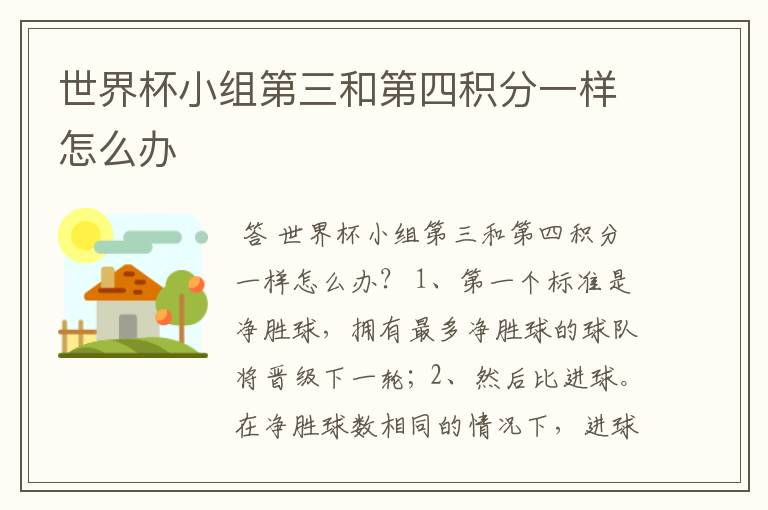 世界杯小组第三和第四积分一样怎么办