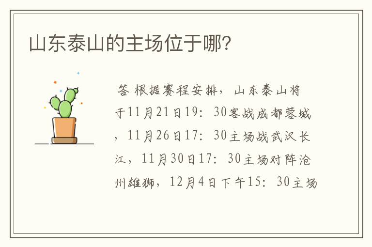 山东泰山的主场位于哪?