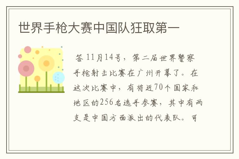 世界手枪大赛中国队狂取第一