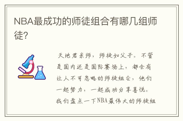 NBA最成功的师徒组合有哪几组师徒?