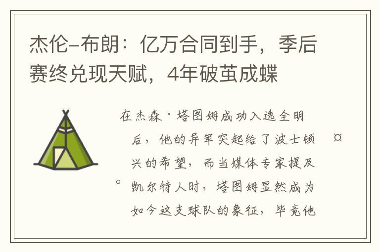 杰伦-布朗:亿万合同到手,季后赛终兑现天赋,4年破茧成蝶