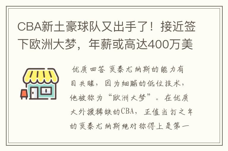 CBA新土豪球队又出手了!接近签下欧洲大梦,年薪或高达400万美元
