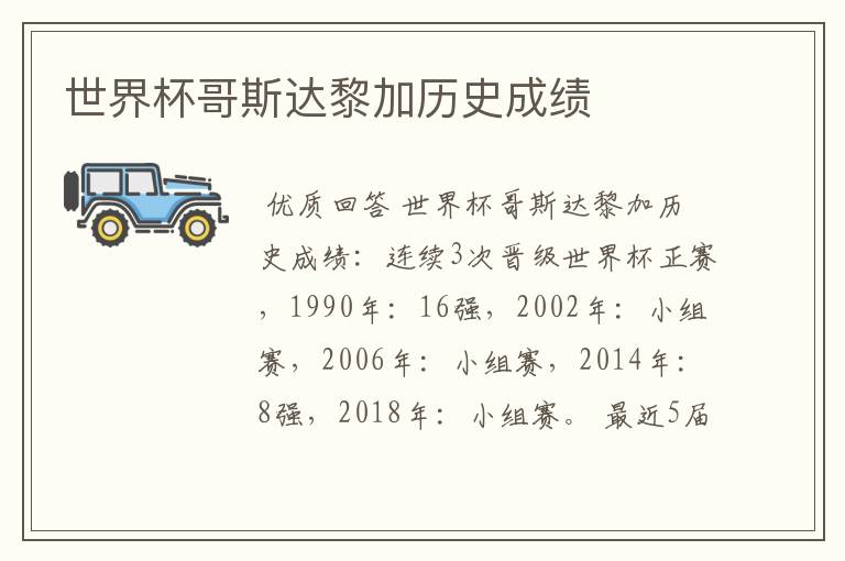 世界杯哥斯达黎加历史成绩