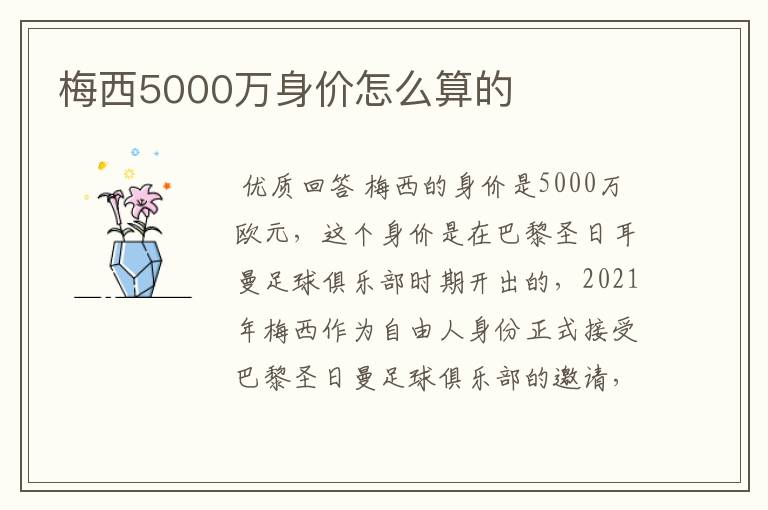梅西5000万身价怎么算的