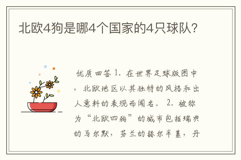 北欧4狗是哪4个国家的4只球队?