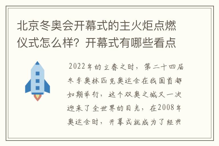 北京冬奥会开幕式的主火炬点燃仪式怎么样?开幕式有哪些看点?