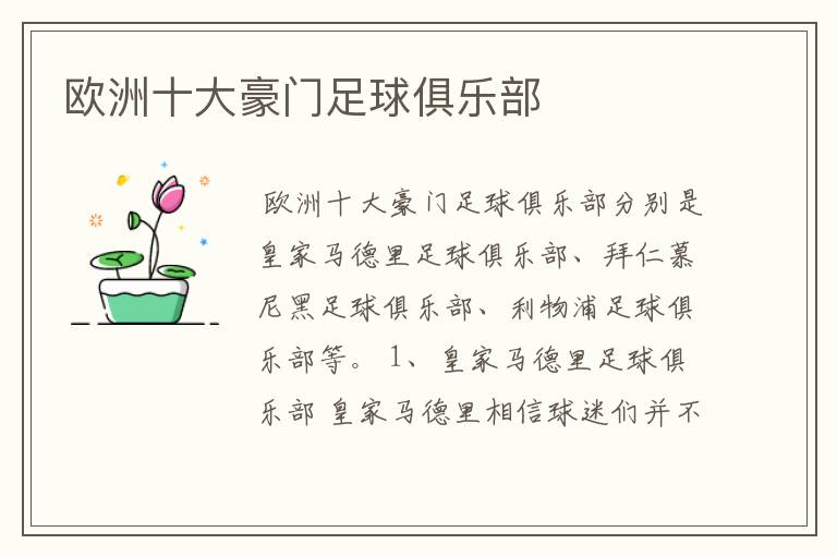 欧洲十大豪门足球俱乐部