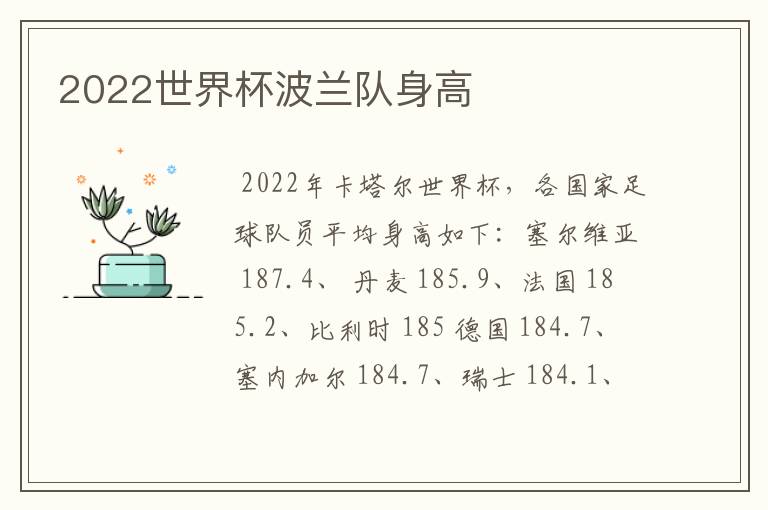 2022世界杯波兰队身高