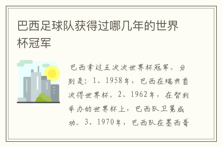 巴西足球队获得过哪几年的世界杯冠军