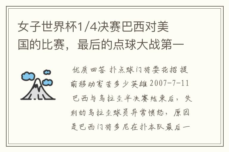 女子世界杯1/4决赛巴西对美国的比赛,最后的点球大战第一个球被扑出了为什么还可以重罚?