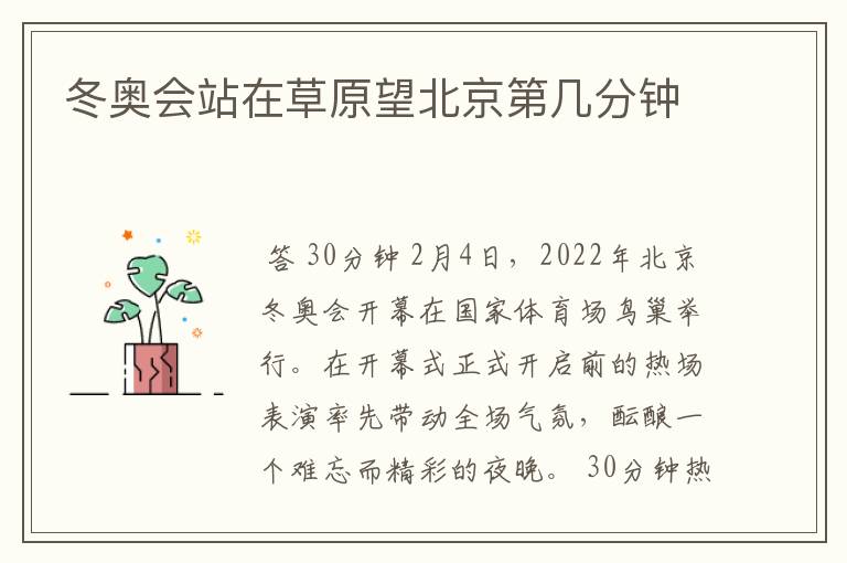 冬奥会站在草原望北京第几分钟