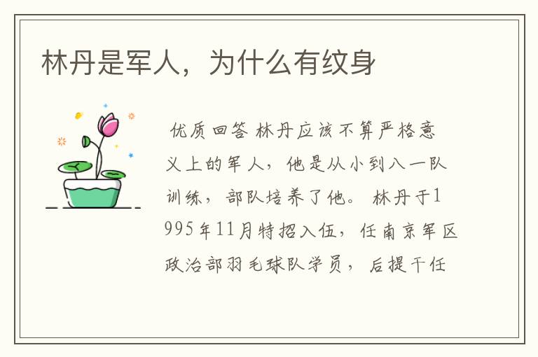 林丹是军人,为什么有纹身