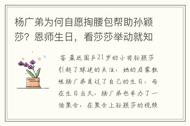 杨广弟为何自愿掏腰包帮助孙颖莎?恩师生日,看莎莎举动就知道了