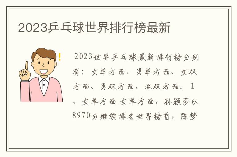 2023乒乓球世界排行榜最新