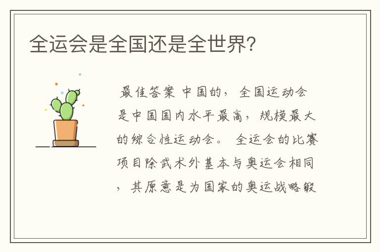 全运会是全国还是全世界？