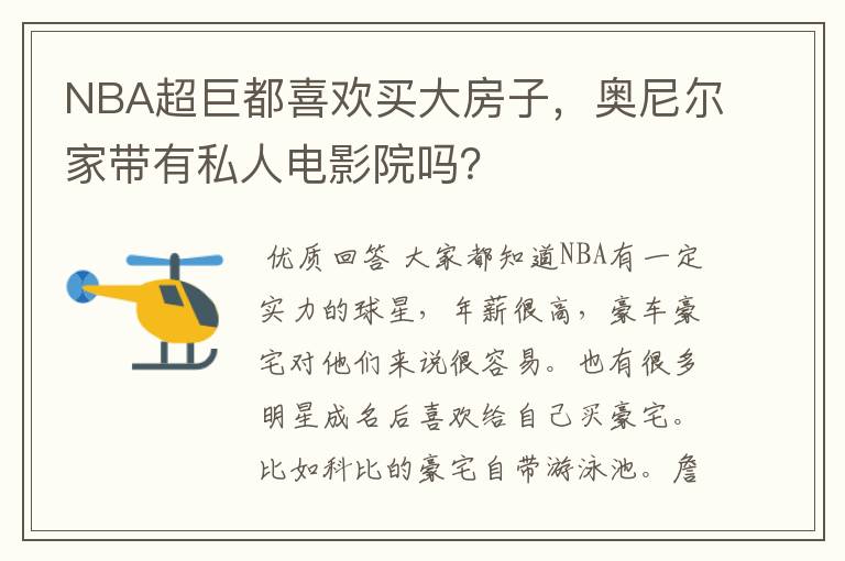 NBA超巨都喜欢买大房子,奥尼尔家带有私人电影院吗?
