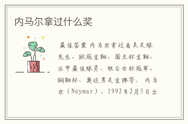 内马尔拿过什么奖