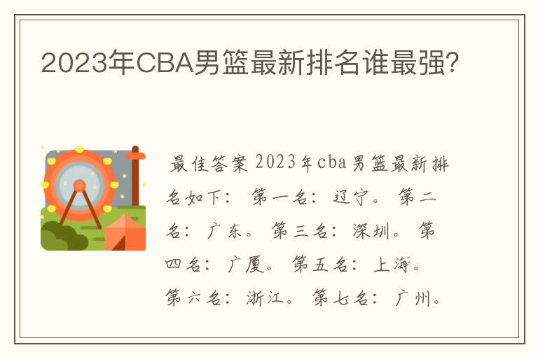 2023年CBA男篮最新排名谁最强?